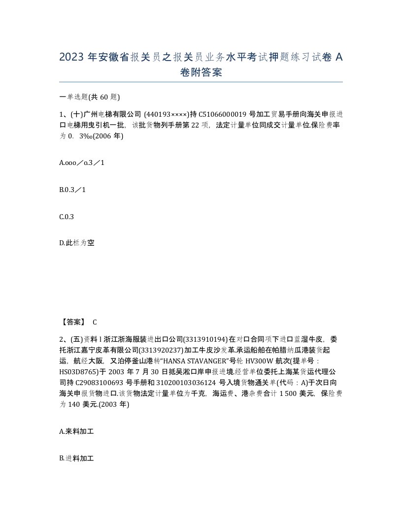 2023年安徽省报关员之报关员业务水平考试押题练习试卷A卷附答案