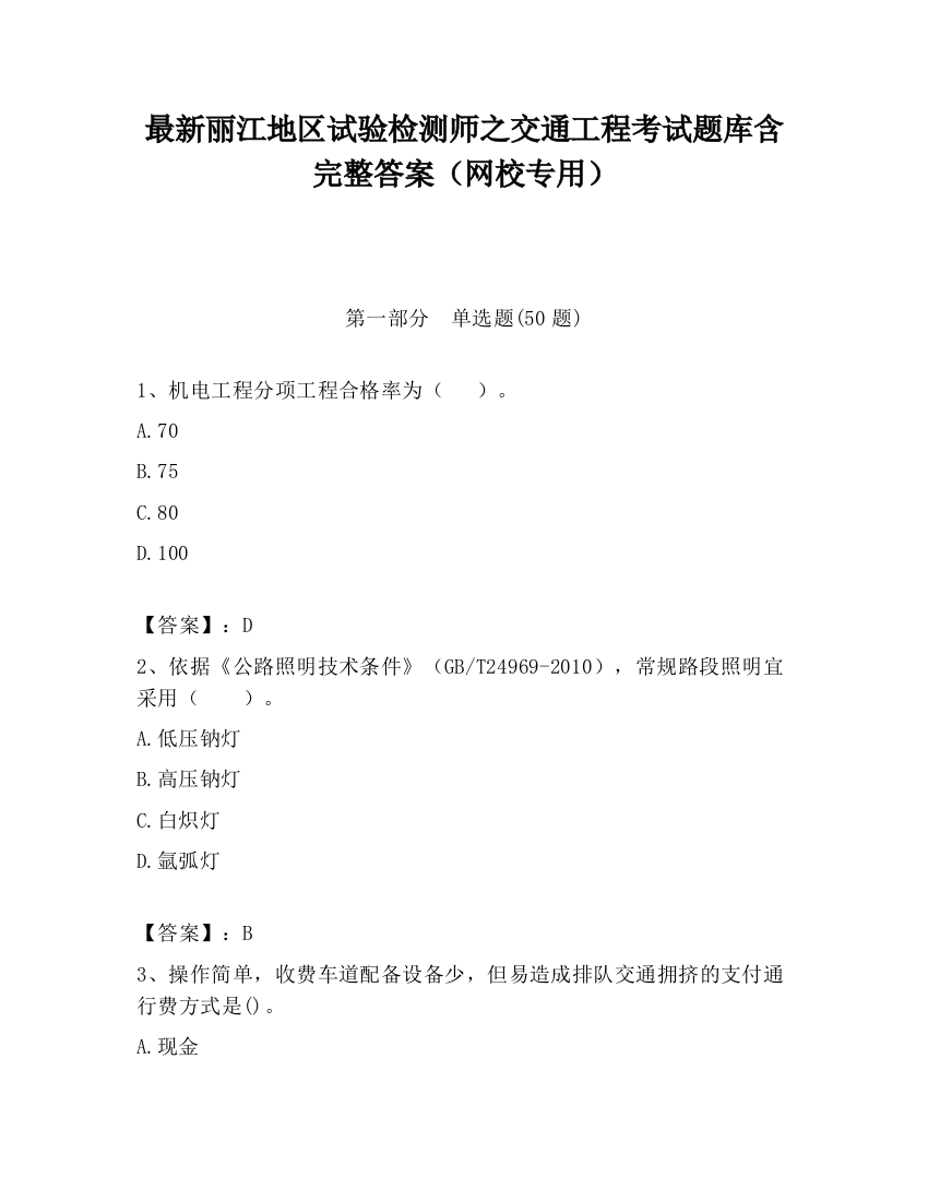 最新丽江地区试验检测师之交通工程考试题库含完整答案（网校专用）