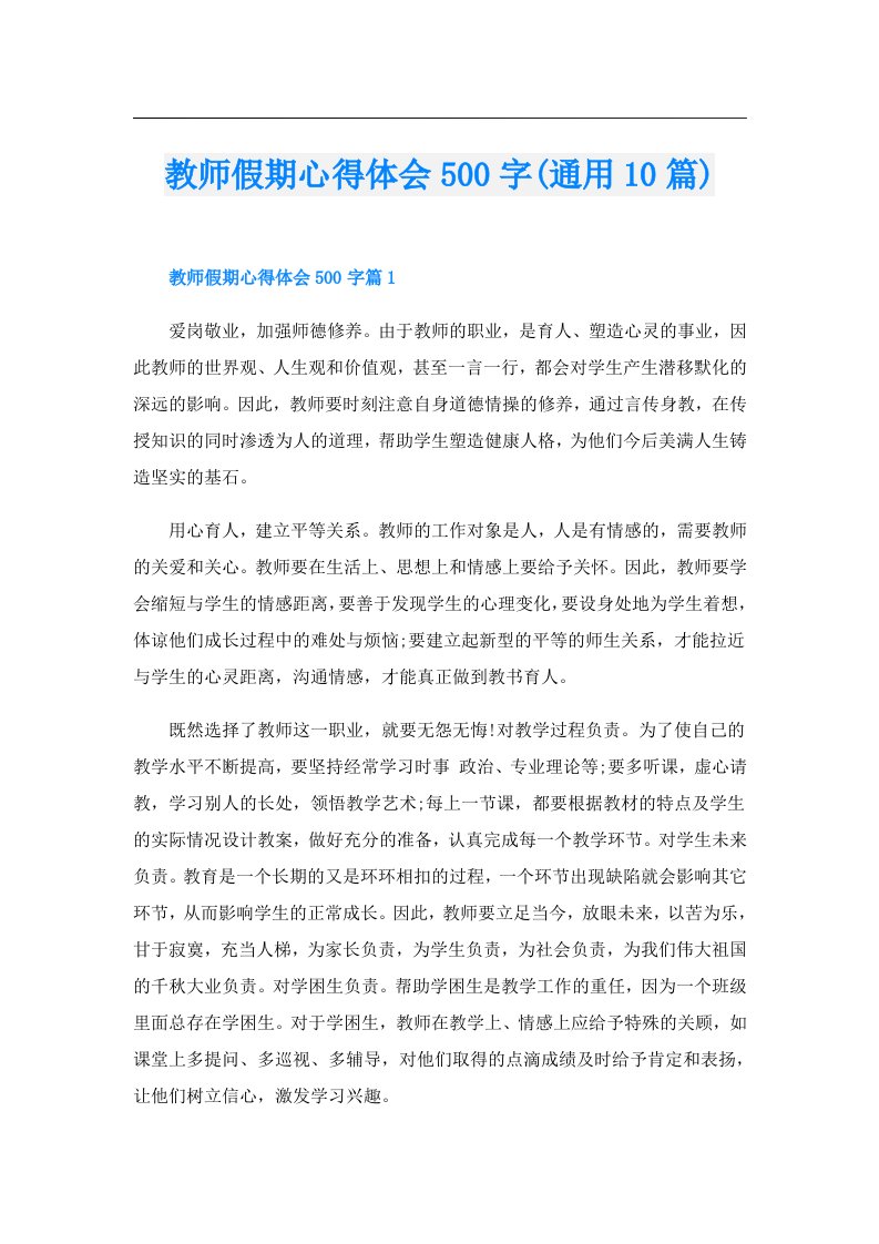 教师假期心得体会500字(通用10篇)