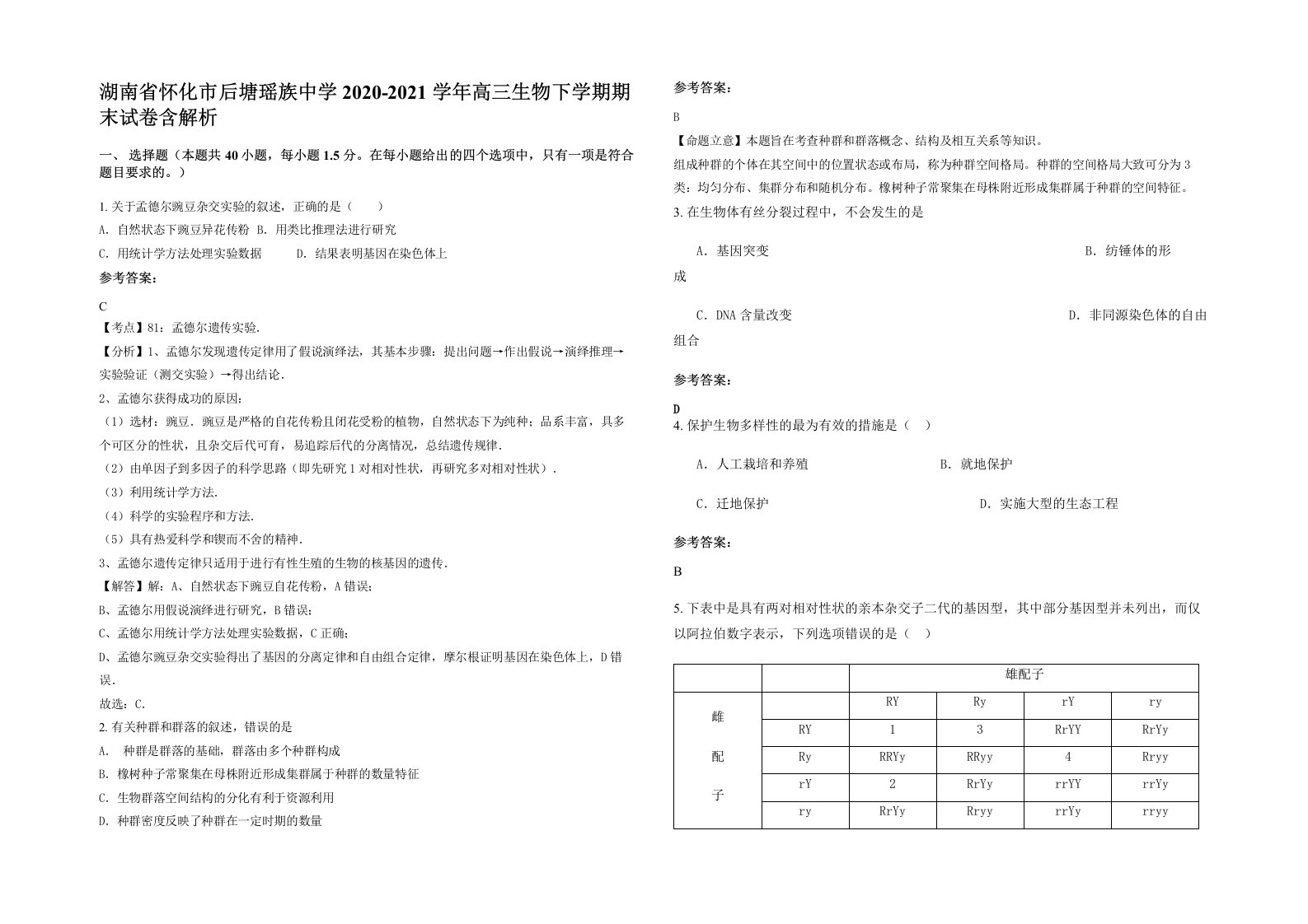 湖南省怀化市后塘瑶族中学2020-2021学年高三生物下学期期末试卷含解析