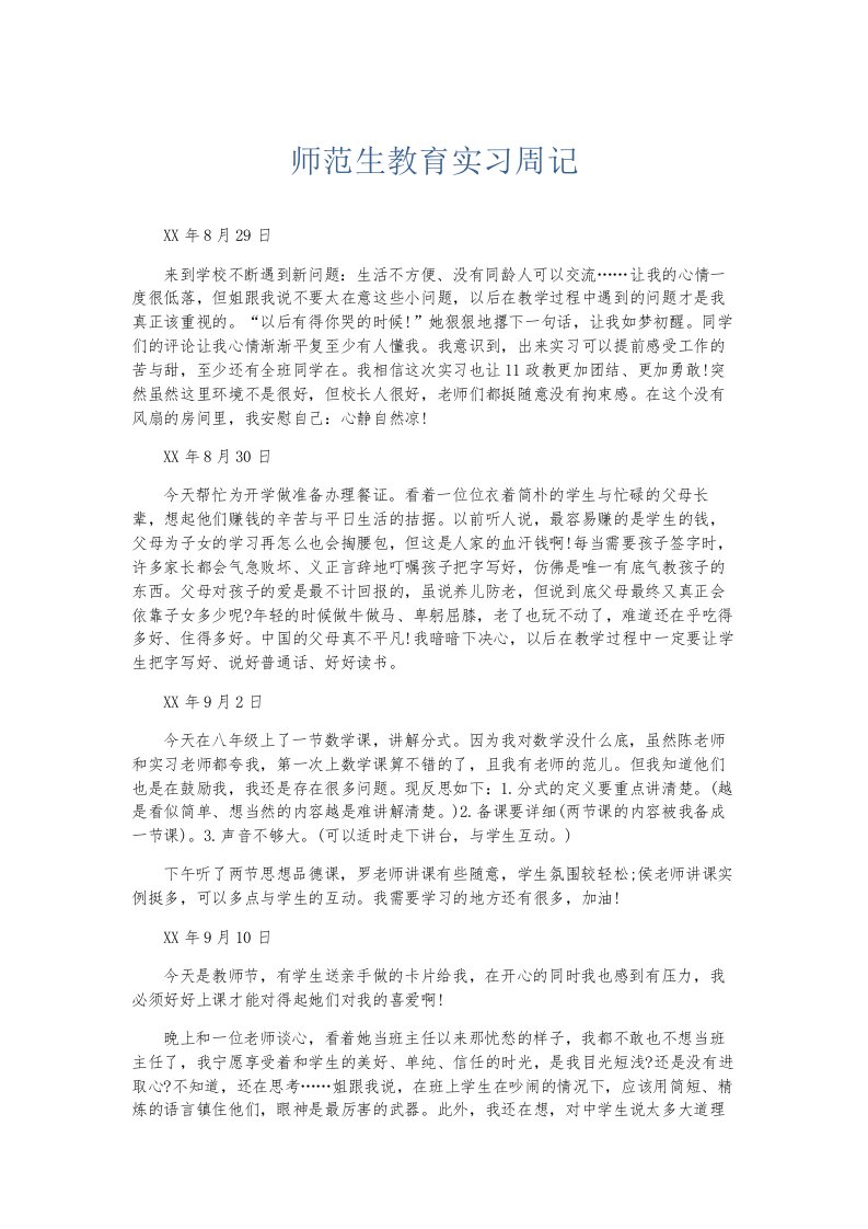 总结报告师范生教育实习周记