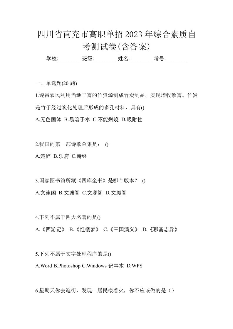 四川省南充市高职单招2023年综合素质自考测试卷含答案