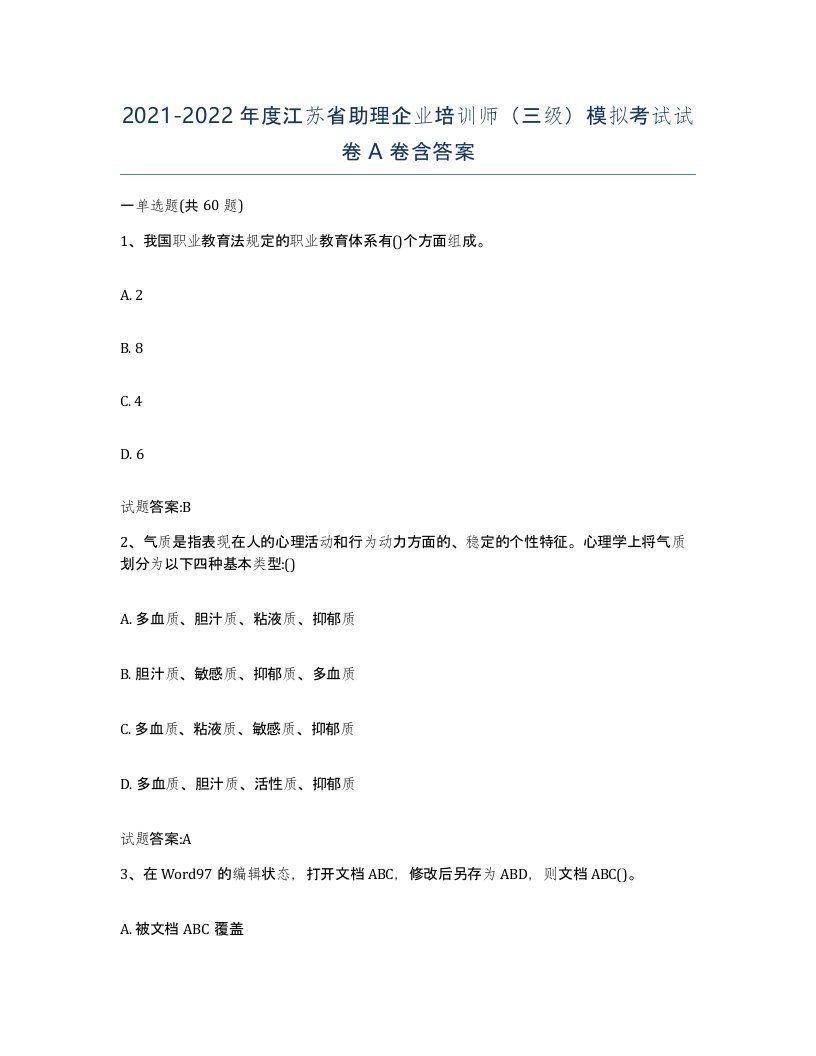 2021-2022年度江苏省助理企业培训师三级模拟考试试卷A卷含答案