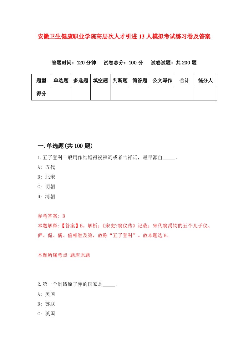 安徽卫生健康职业学院高层次人才引进13人模拟考试练习卷及答案第0次