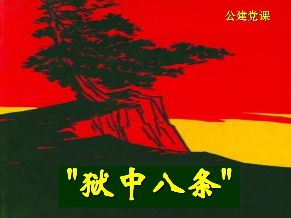 公建党课：狱中八条精选