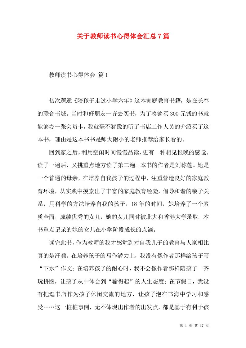 关于教师读书心得体会汇总7篇