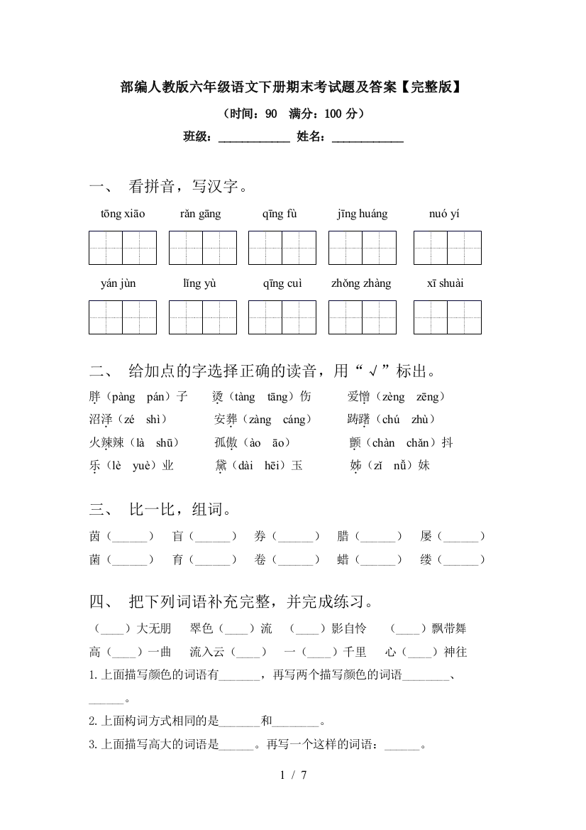 部编人教版六年级语文下册期末考试题及答案【完整版】