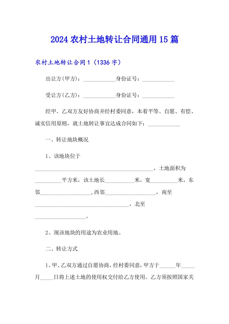 2024农村土地转让合同通用15篇