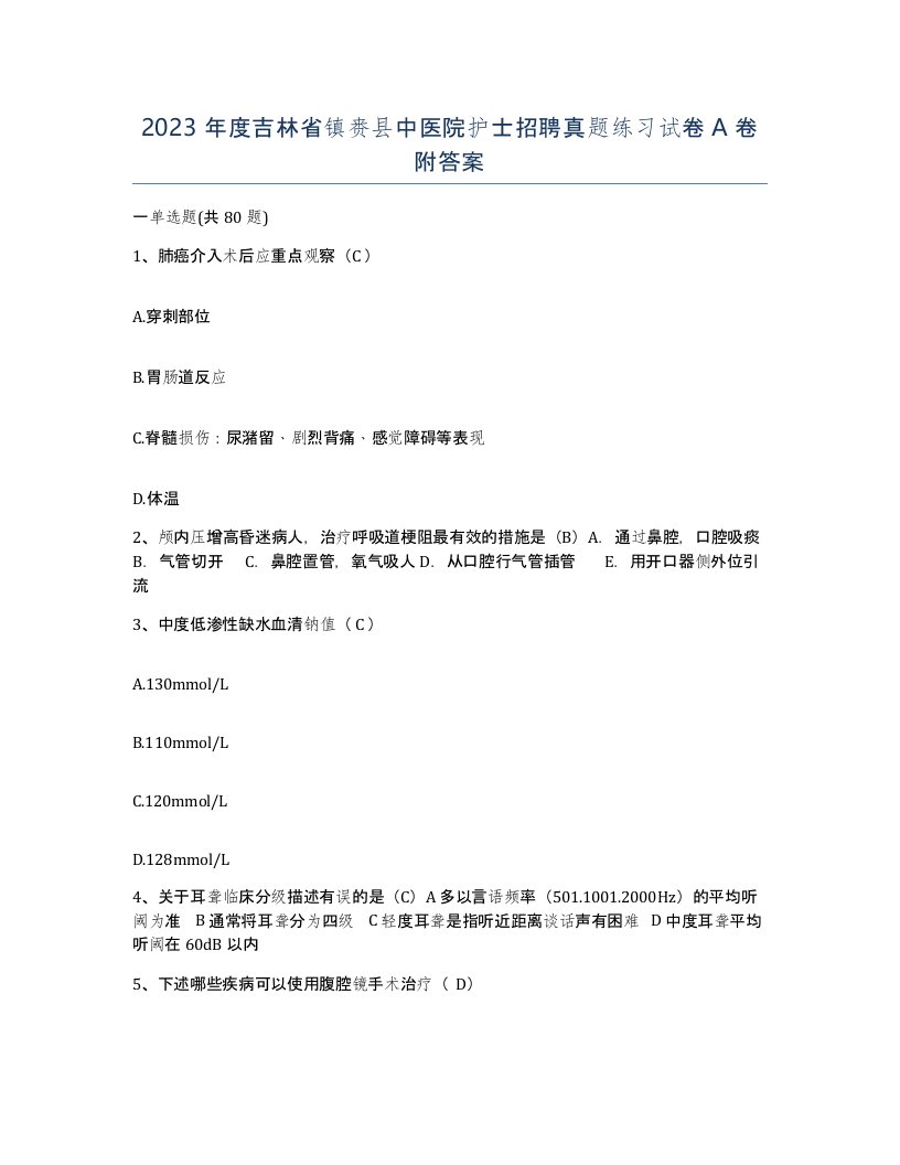 2023年度吉林省镇赉县中医院护士招聘真题练习试卷A卷附答案