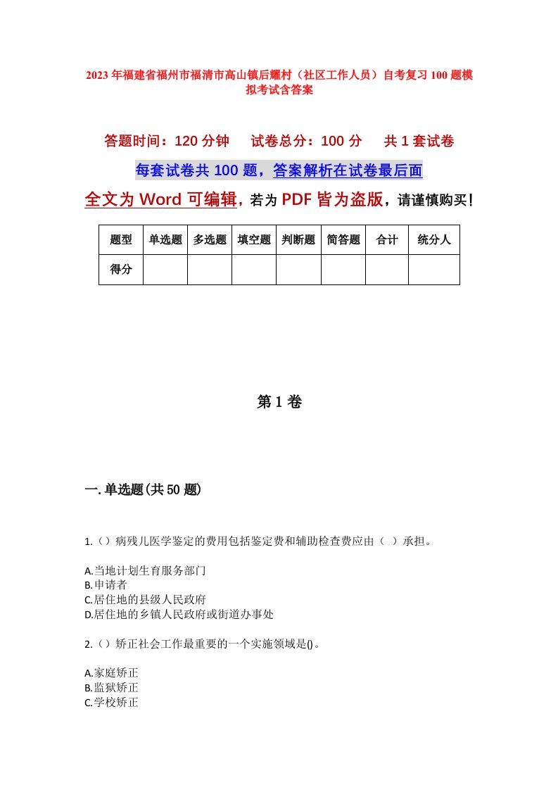 2023年福建省福州市福清市高山镇后耀村社区工作人员自考复习100题模拟考试含答案