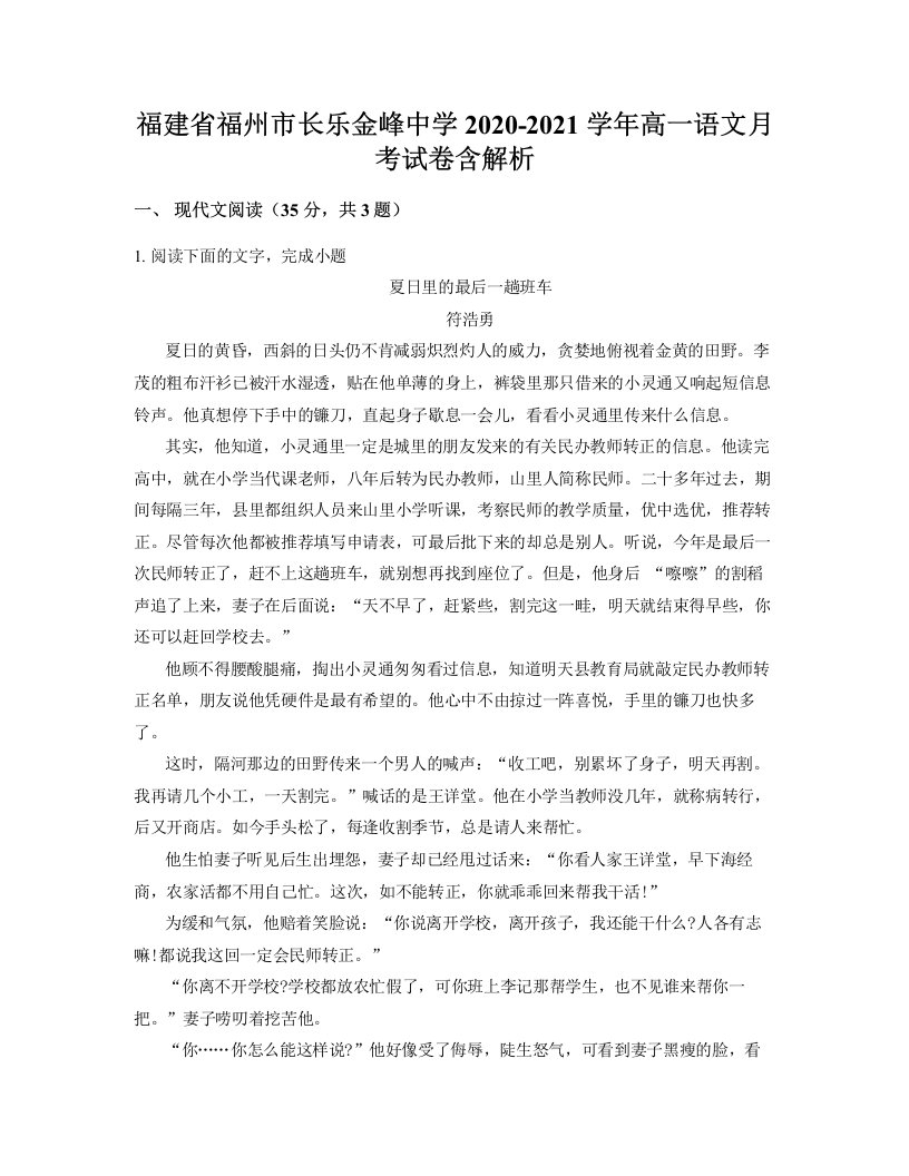 福建省福州市长乐金峰中学2020-2021学年高一语文月考试卷含解析