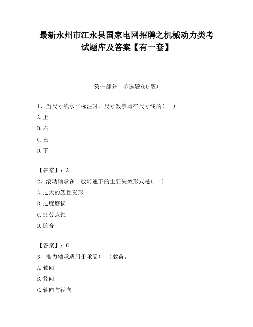 最新永州市江永县国家电网招聘之机械动力类考试题库及答案【有一套】