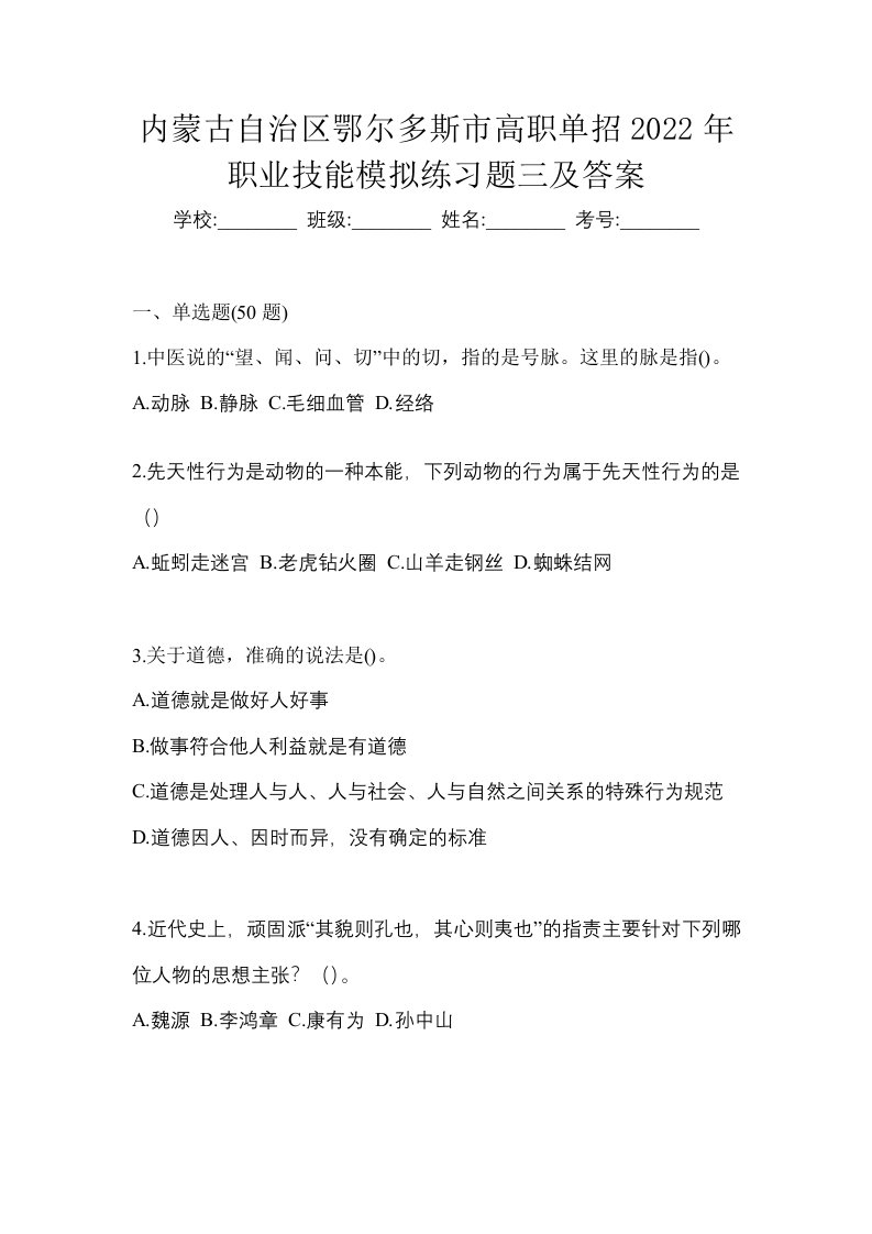 内蒙古自治区鄂尔多斯市高职单招2022年职业技能模拟练习题三及答案