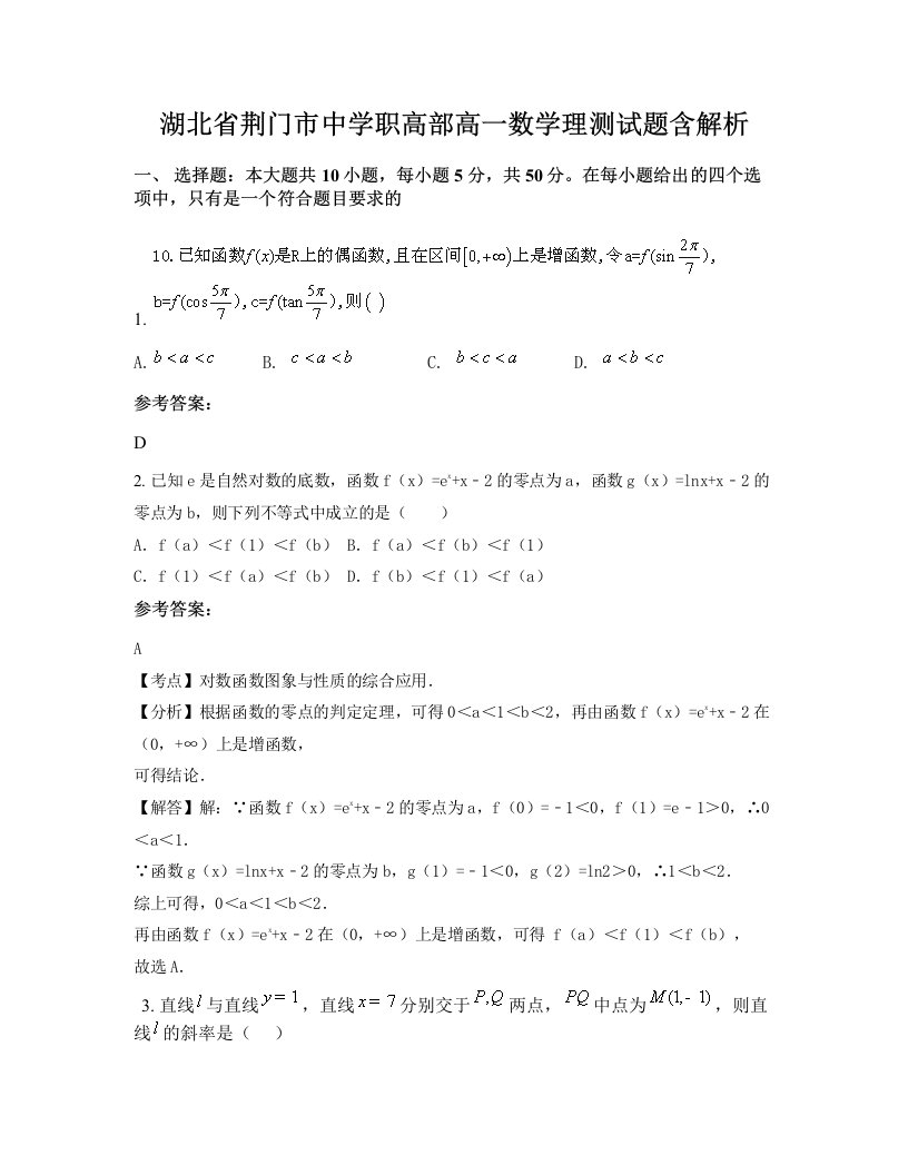 湖北省荆门市中学职高部高一数学理测试题含解析