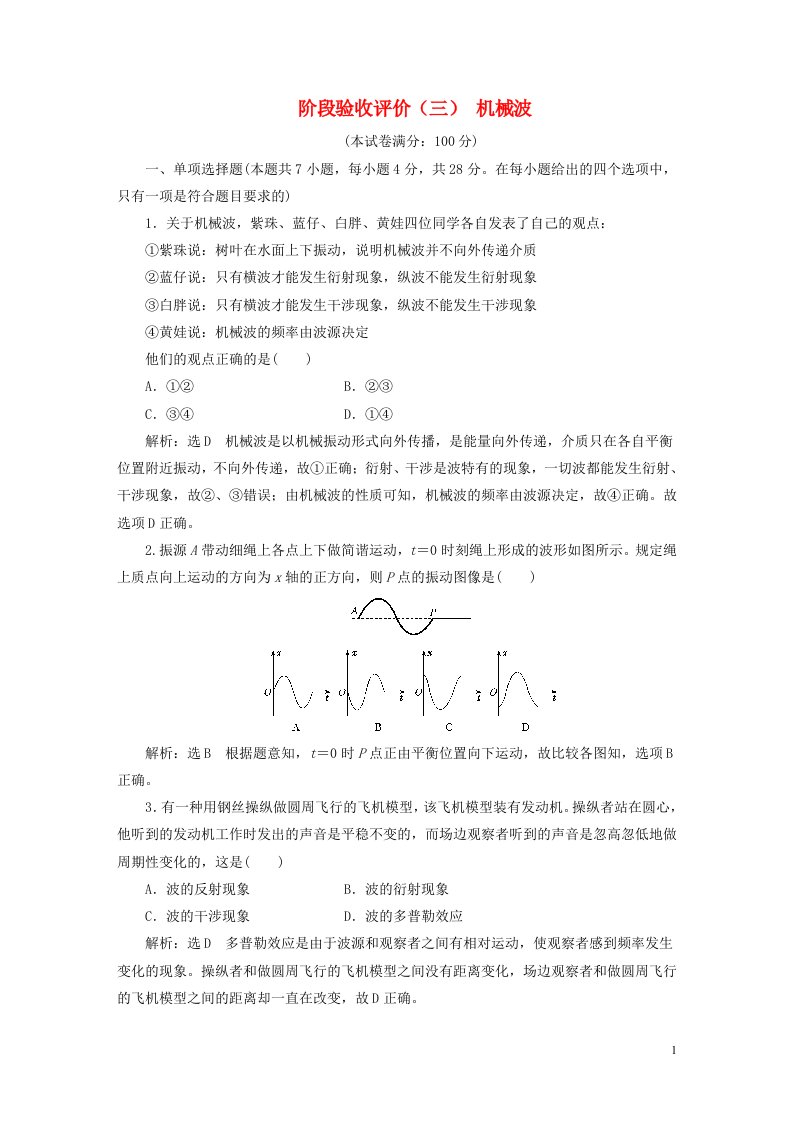 2022秋新教材高中物理阶段验收评价三机械波粤教版选择性必修第一册