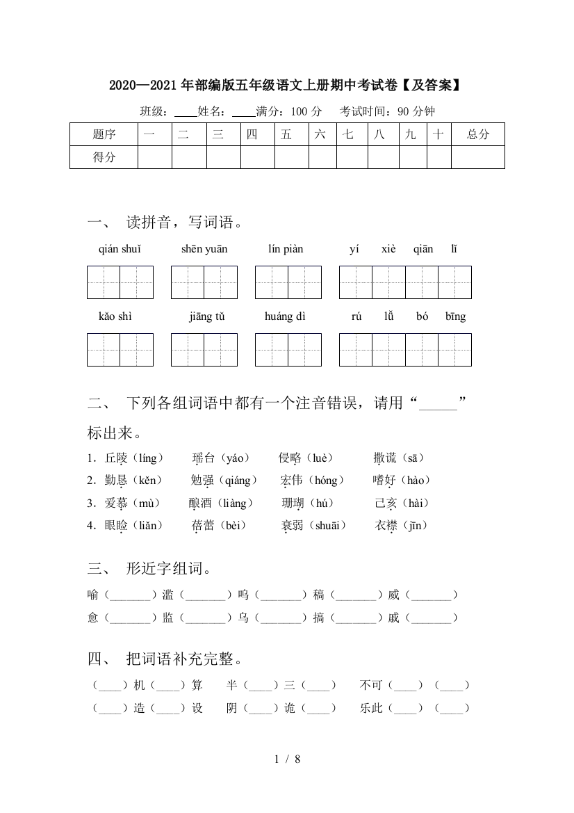 2020—2021年部编版五年级语文上册期中考试卷【及答案】