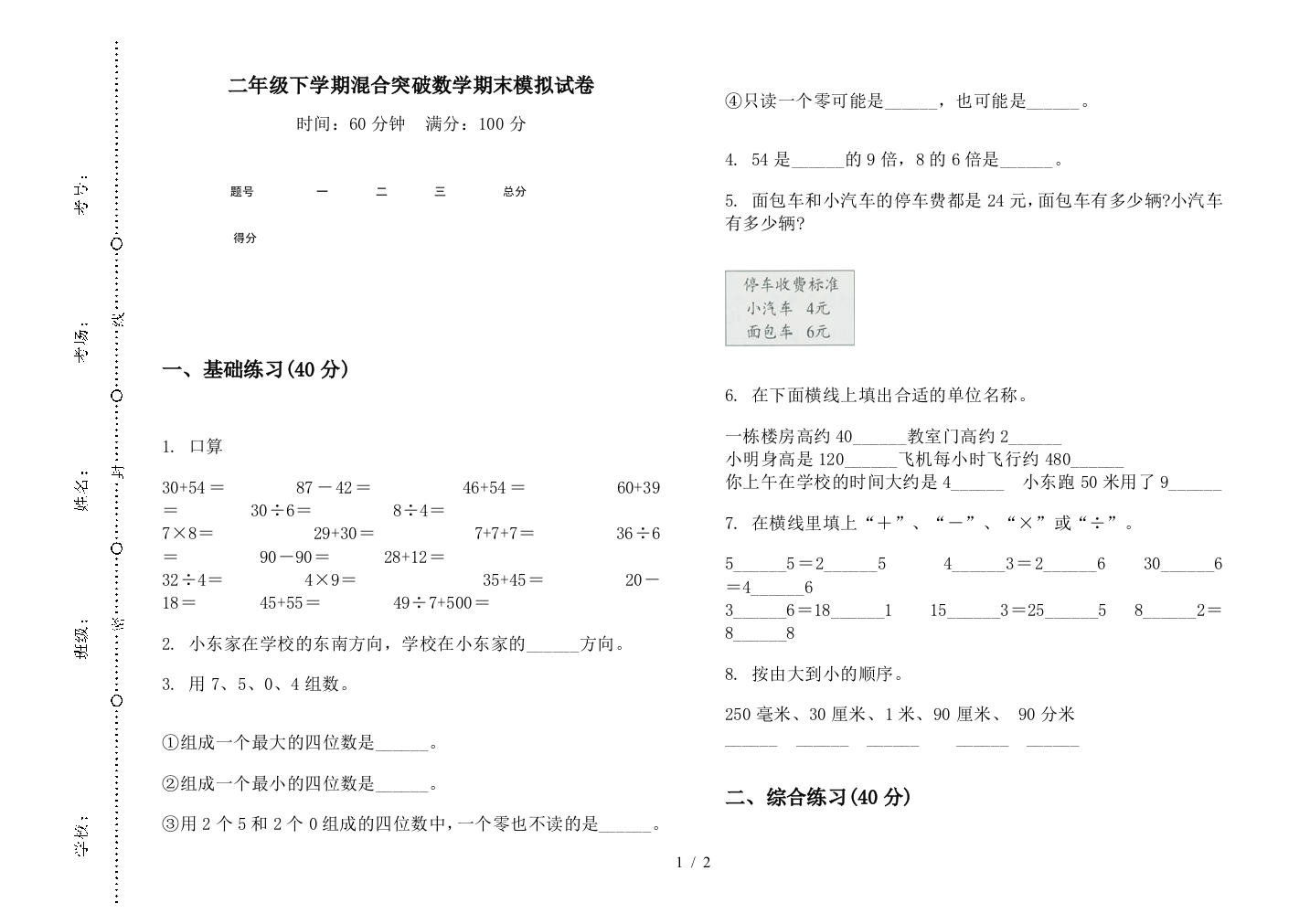 二年级下学期混合突破数学期末模拟试卷