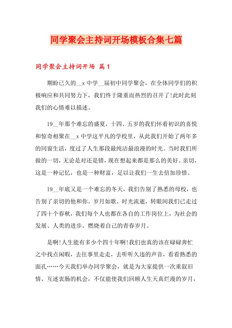 同学聚会主持词开场模板合集七篇