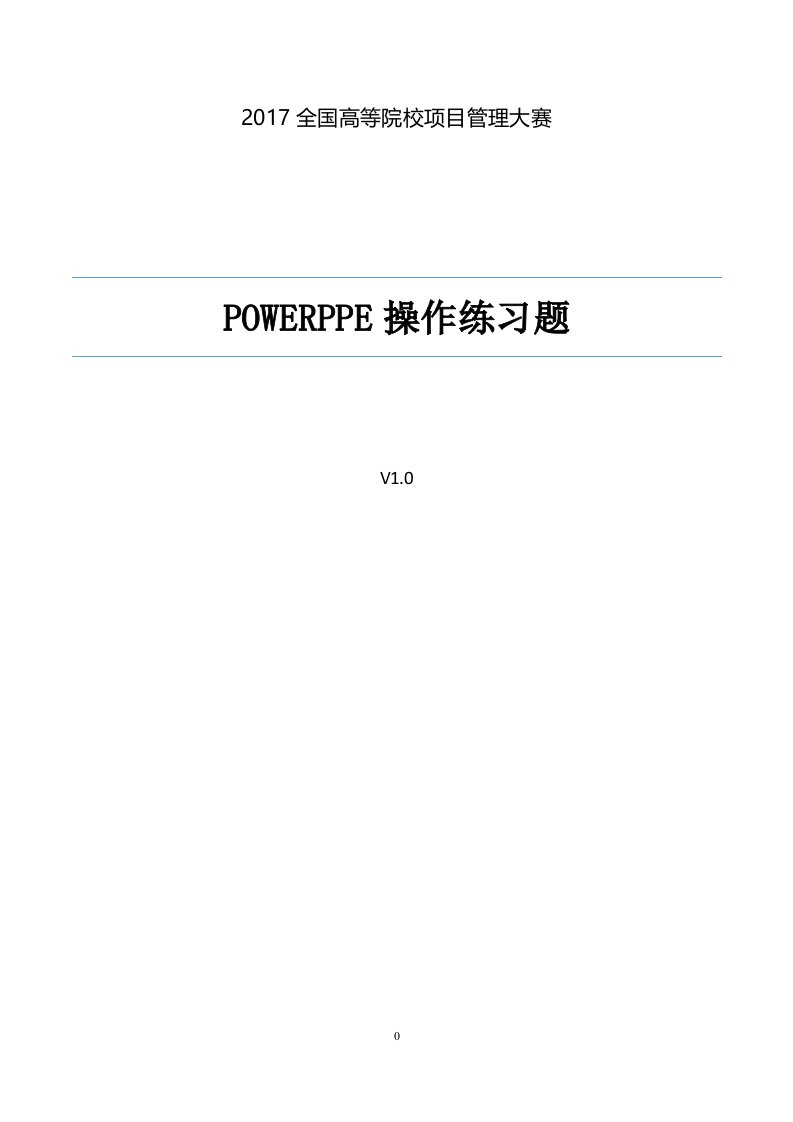 POWERPPE操作练习题