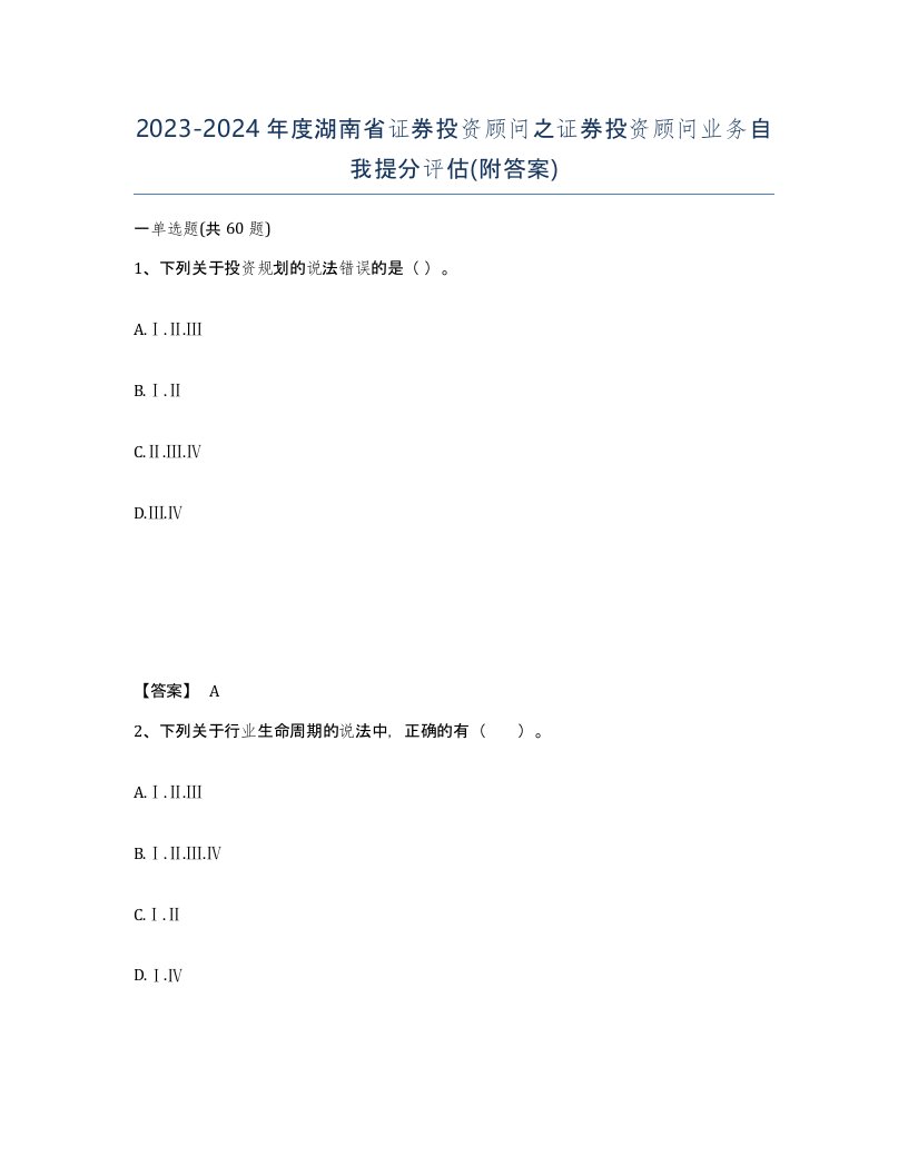 2023-2024年度湖南省证券投资顾问之证券投资顾问业务自我提分评估附答案