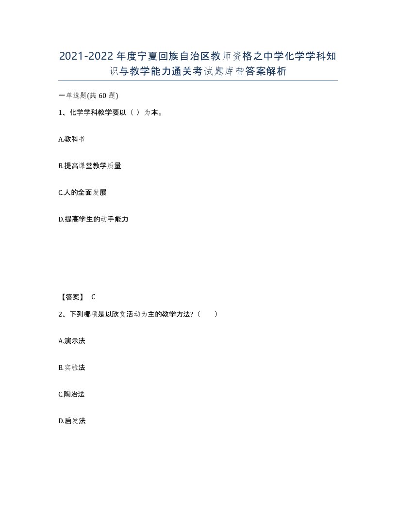 2021-2022年度宁夏回族自治区教师资格之中学化学学科知识与教学能力通关考试题库带答案解析