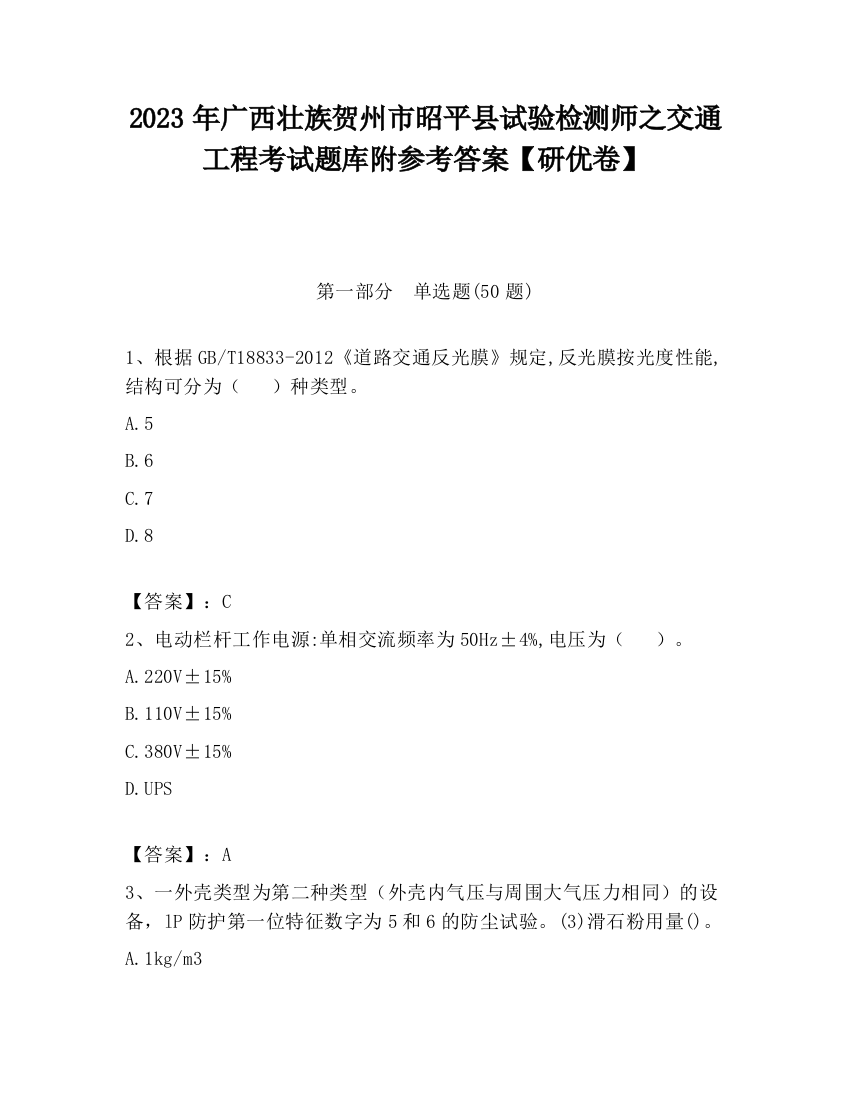 2023年广西壮族贺州市昭平县试验检测师之交通工程考试题库附参考答案【研优卷】