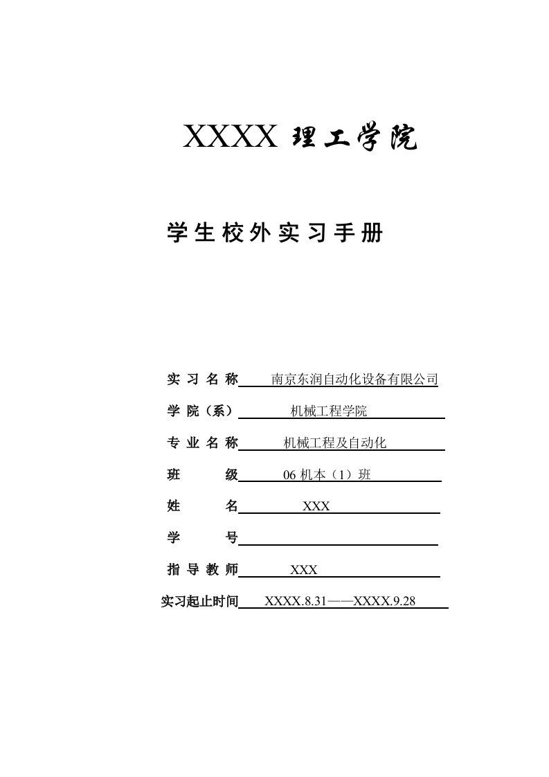 机械工程及自动化专业实习日记和实习报告