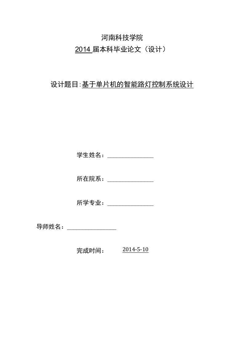 毕业设计（论文）-基于单片机的智能路灯控制系统设计