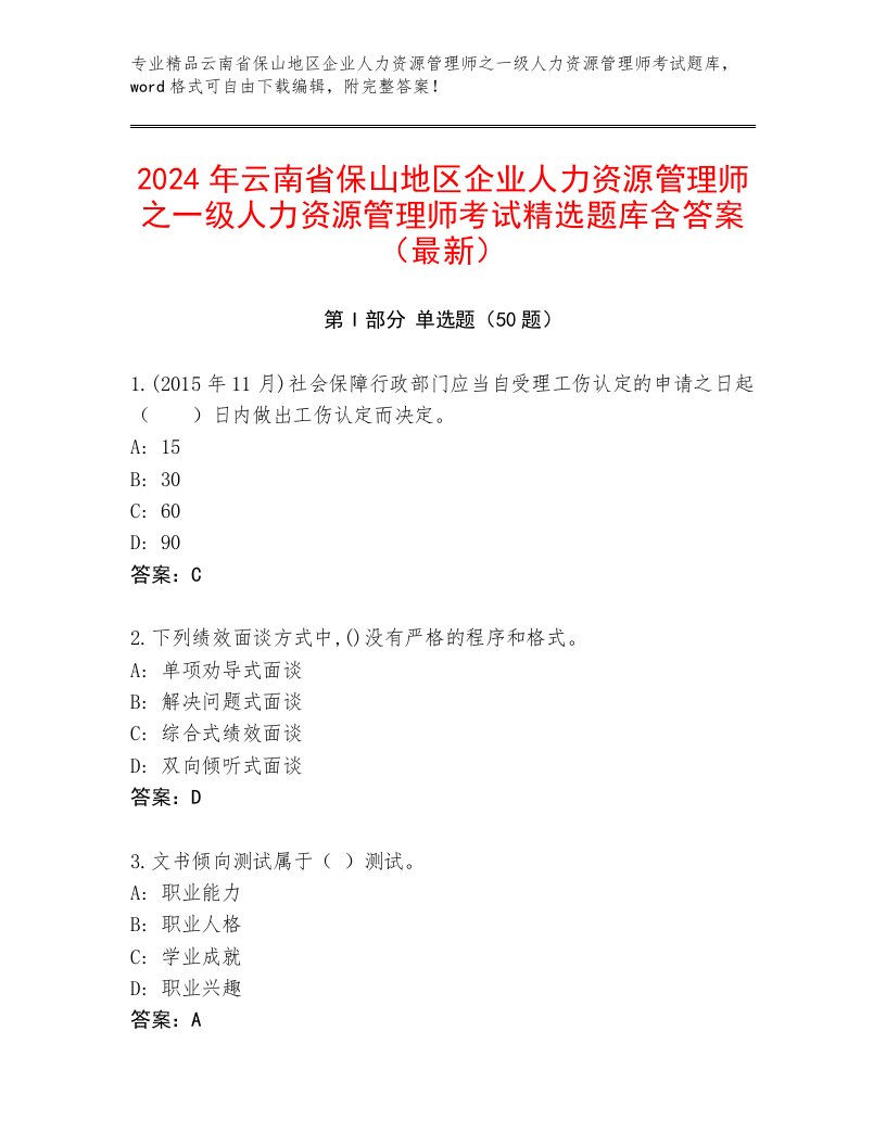 2024年云南省保山地区企业人力资源管理师之一级人力资源管理师考试精选题库含答案（最新）