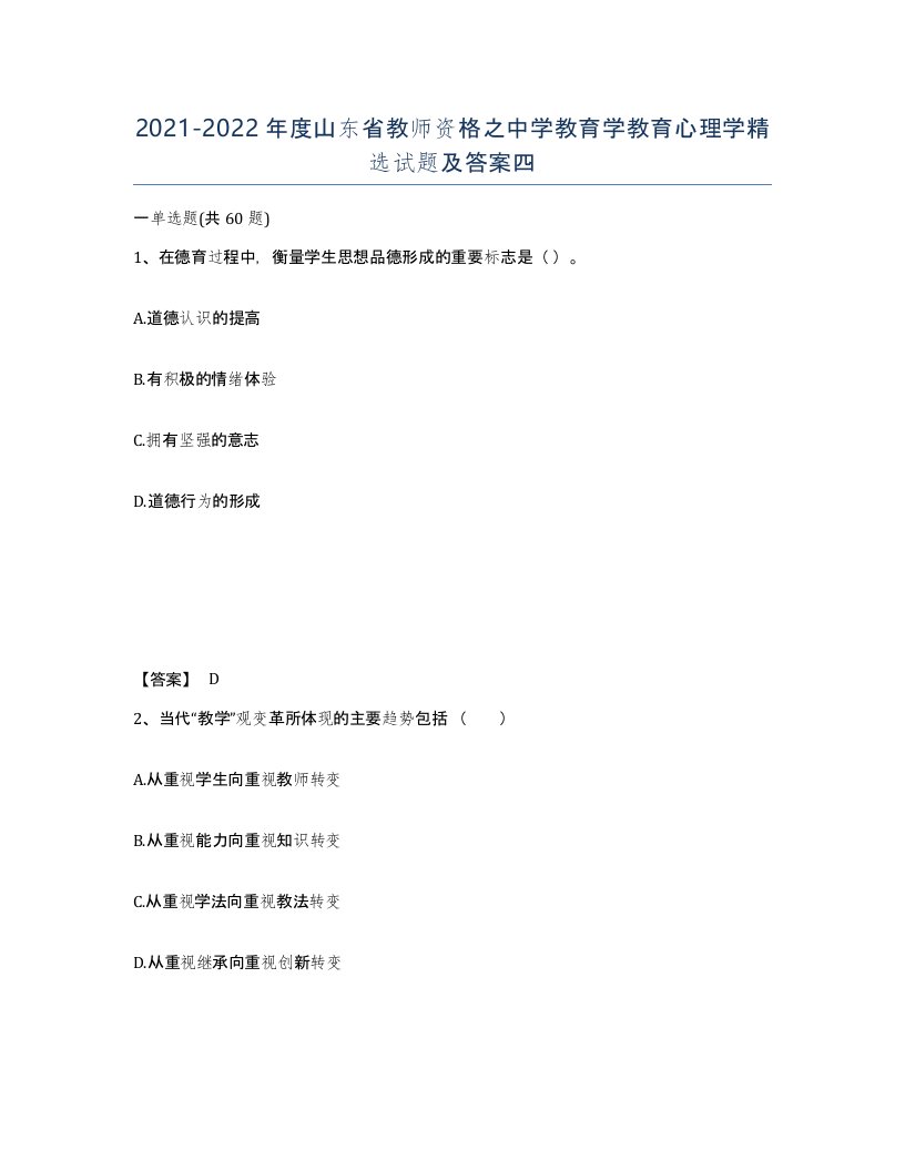 2021-2022年度山东省教师资格之中学教育学教育心理学试题及答案四