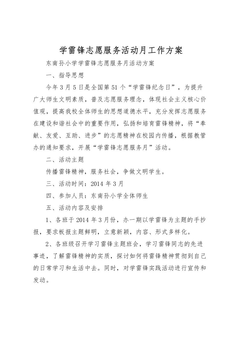 2022年学雷锋志愿服务活动月工作方案