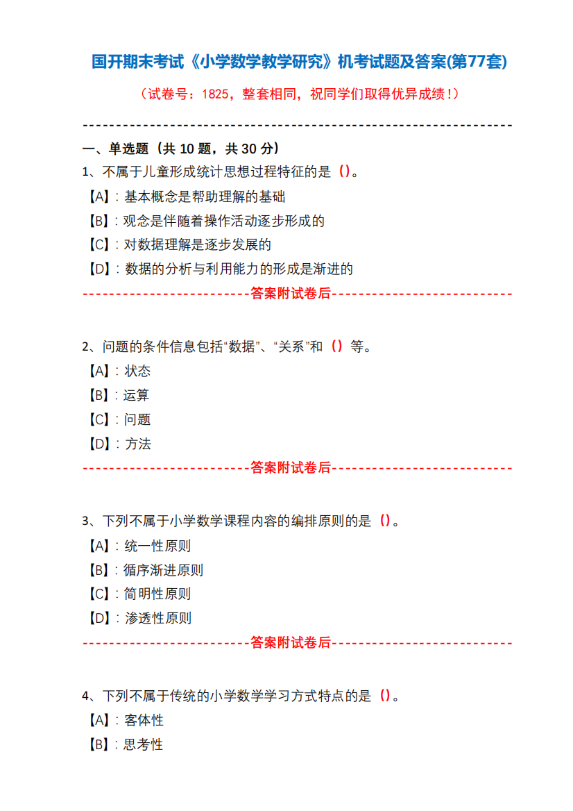 国开期末考试1825《小学数学教学研究》机考试题及答案(李老师第77套精品