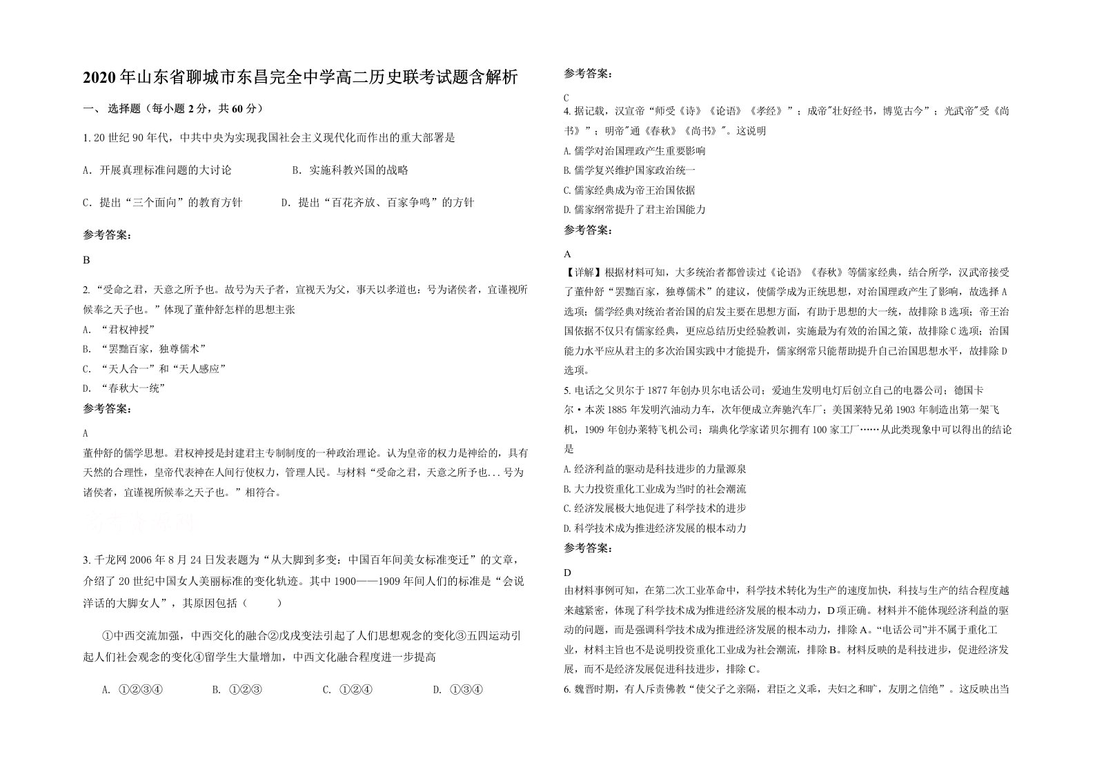 2020年山东省聊城市东昌完全中学高二历史联考试题含解析