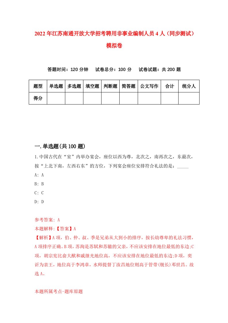 2022年江苏南通开放大学招考聘用非事业编制人员4人同步测试模拟卷2