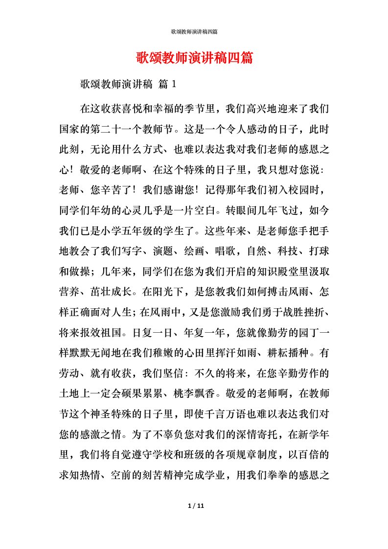 歌颂教师演讲稿四篇