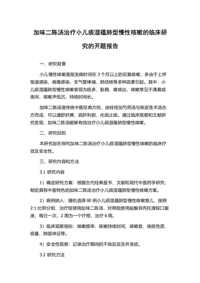 加味二陈汤治疗小儿痰湿蕴肺型慢性咳嗽的临床研究的开题报告