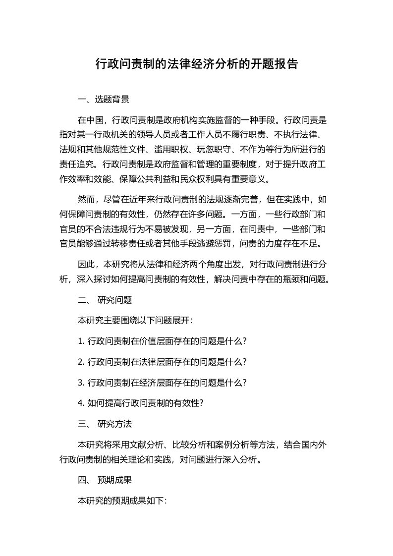 行政问责制的法律经济分析的开题报告