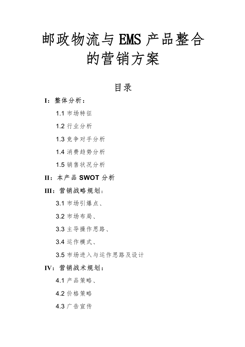 邮政物流与EMS产品整合的营销方案