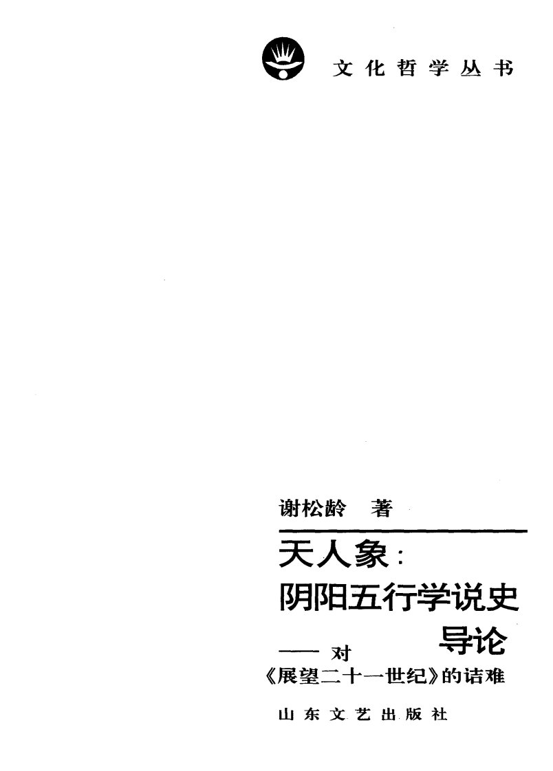 《天人象：阴阳五行学说史导论》经典文学作品