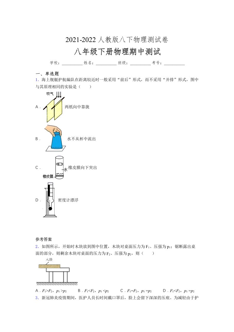 人教版初中八年级物理第一次期中考试