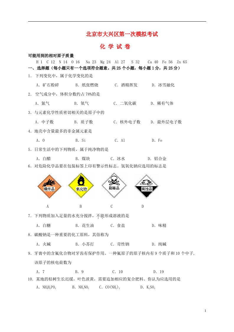 北京市大兴区中考化学一模试题