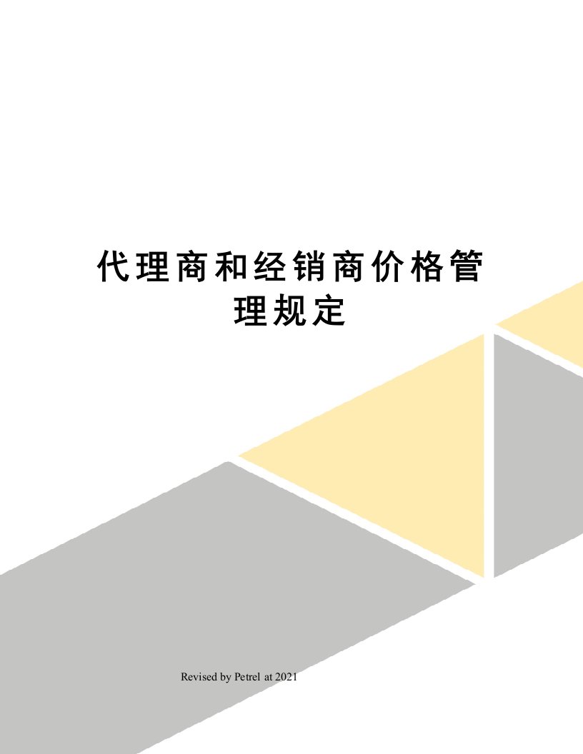 代理商和经销商价格管理规定