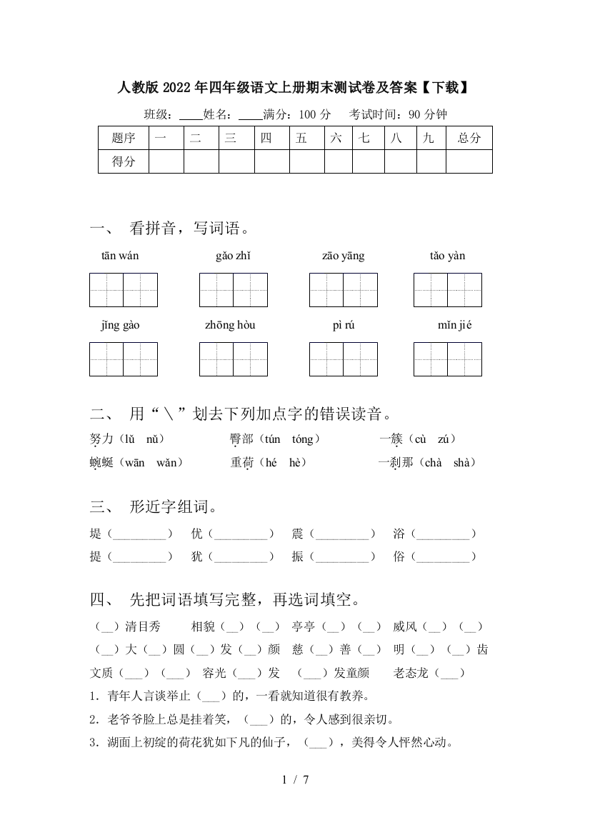 人教版2022年四年级语文上册期末测试卷及答案【下载】