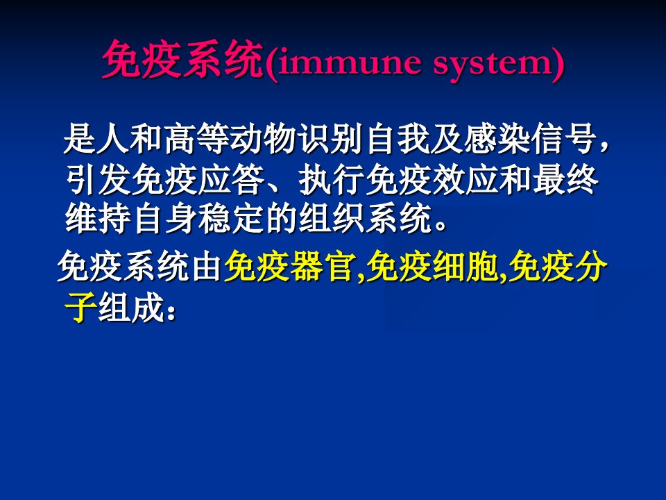 青岛农业大学海洋科学与工程学院水生动物免疫学课件免疫系统