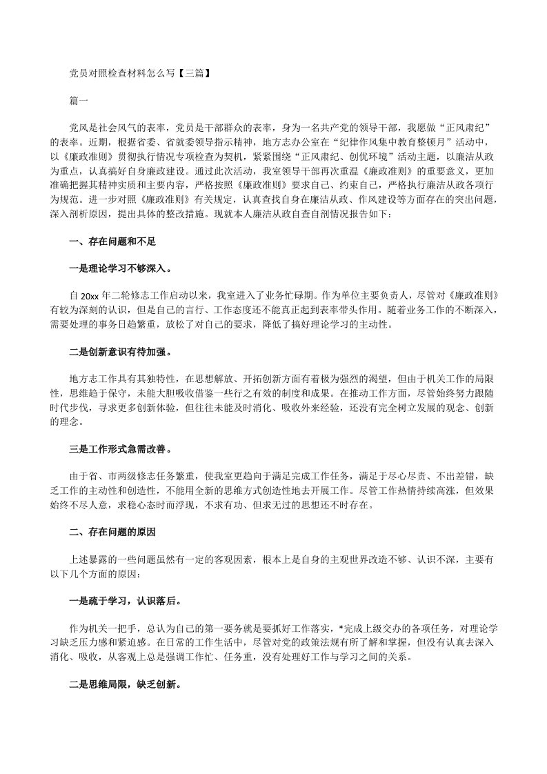 党员对照检查材料怎么写「」[修改版]