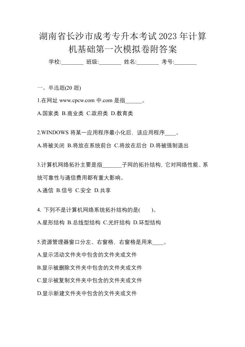 湖南省长沙市成考专升本考试2023年计算机基础第一次模拟卷附答案