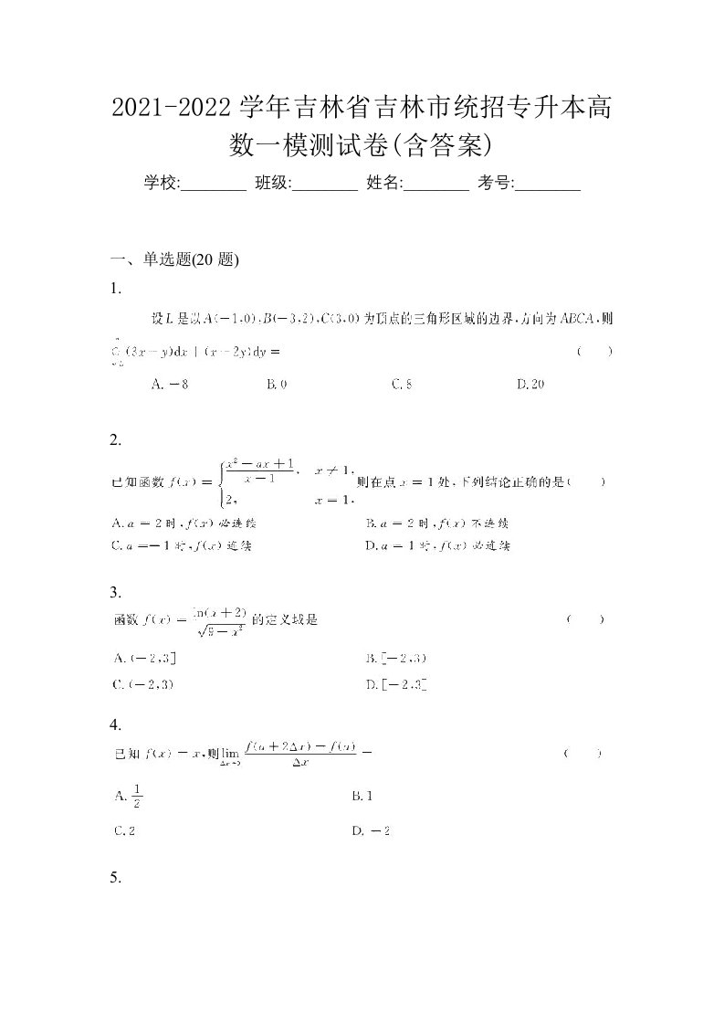 2021-2022学年吉林省吉林市统招专升本高数一模测试卷含答案