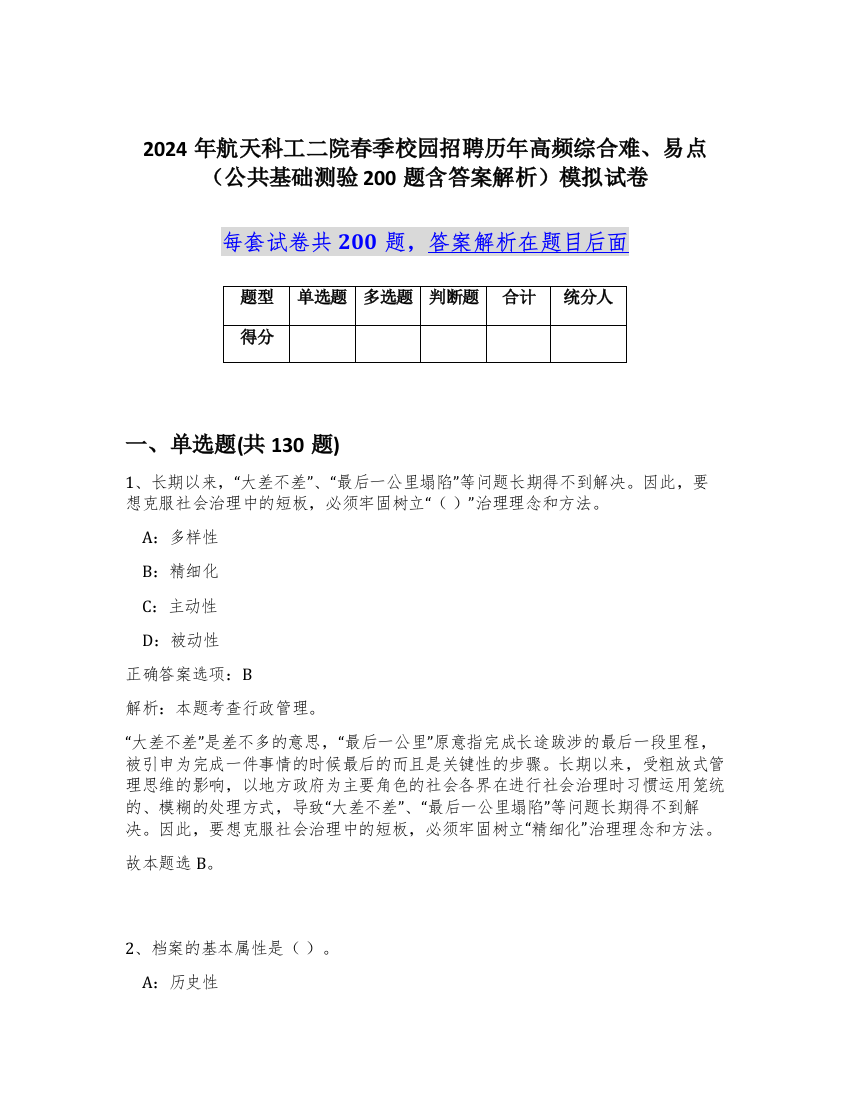 2024年航天科工二院春季校园招聘历年高频综合难、易点（公共基础测验200题含答案解析）模拟试卷