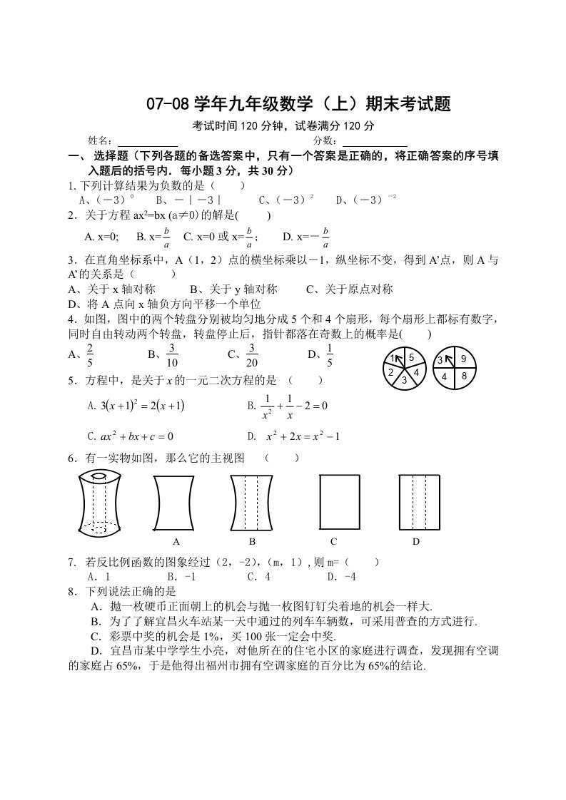 07-08学年九年级数学（上）期末考试题