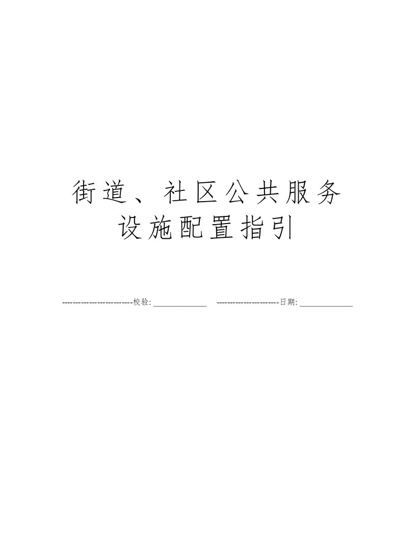 街道、社区公共服务设施配置指引